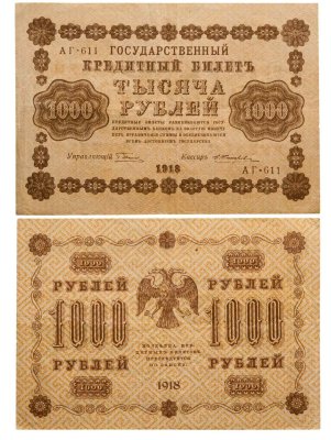 купить 1000 рублей 1918 управляющий Пятаков кассир Жихарев