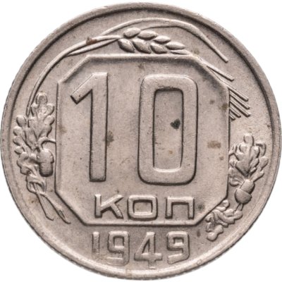 купить 10 копеек 1949