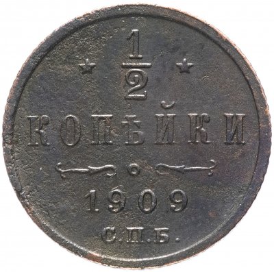 купить 1/2 копейки 1909 СПБ