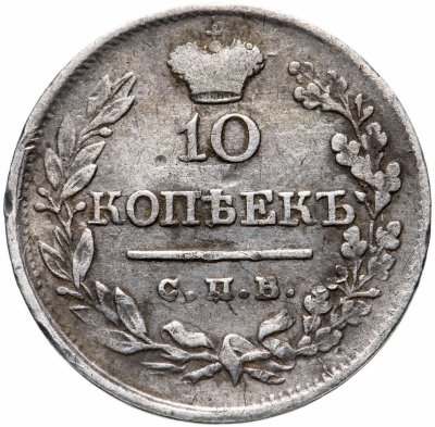 купить 10 копеек 1820 года СПБ-ПС корона широкая
