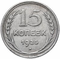 купить 15 копеек 1925