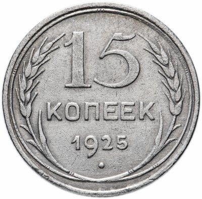 купить 15 копеек 1925