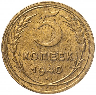 купить 5 копеек 1940