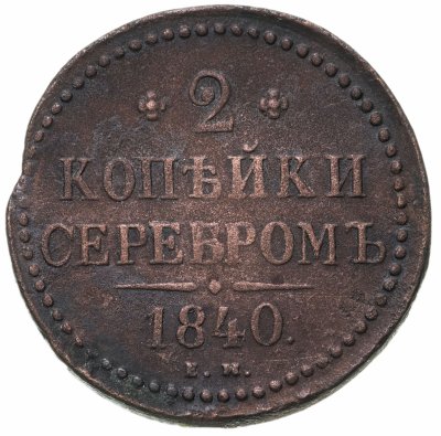 купить 2 копейки 1840 ЕМ вензель не украшен, буквы "ЕМ" маленькие