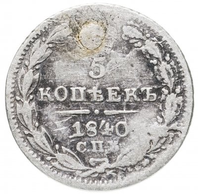 купить 5 копеек 1840 СПБ-НГ