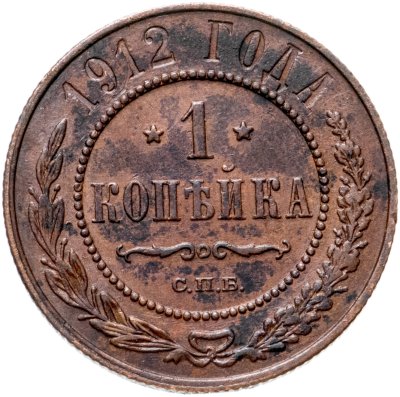 купить 1 копейка 1912 СПБ