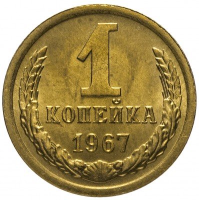 купить 1 копейка 1967 (со штемпельным блеском)