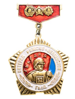 купить Значок СССР "Ветерану 52-й Рижско-Берлинской Гвардейской стрелковой дивизии"