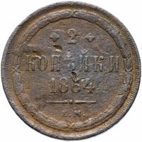 Купить 2 копейки 1864 ЕМ