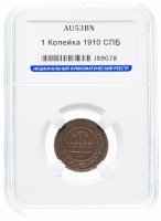 купить 1 копейка 1910 СПБ в слабе ННР