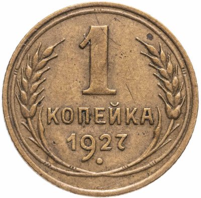купить 1 копейка 1927