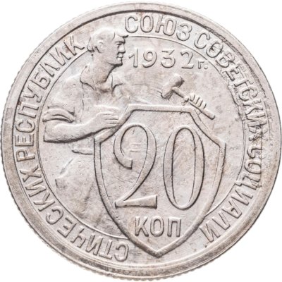 купить 20 копеек 1932