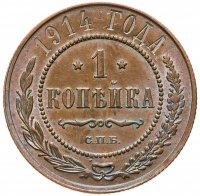 купить 1 копейка 1914 СПБ
