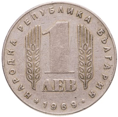 купить Болгария 1 лев 1969 "25-летие социалистической революции"
