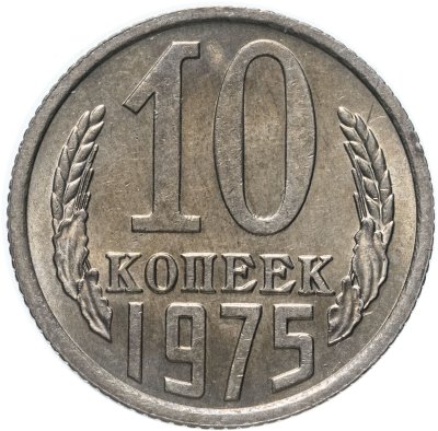 купить 10 копеек 1975