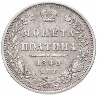 Купить полтина 1849 СПБ-ПА