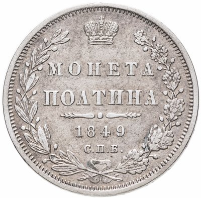купить полтина 1849 СПБ-ПА