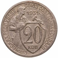купить 20 копеек 1931