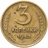 купить 3 копейки 1943