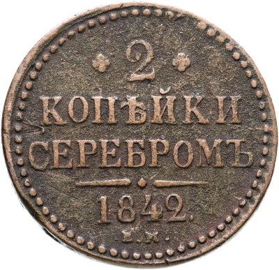 купить 2 копейки 1842 ЕМ