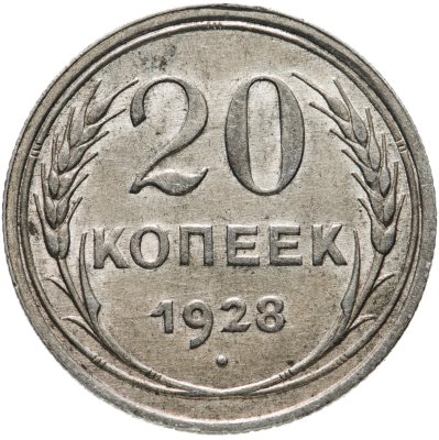 купить 20 копеек 1928