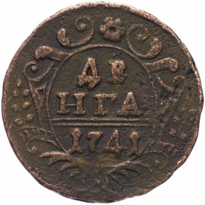 купить денга 1741 Иоанн, Биткин 44 (R)