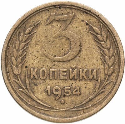 купить 3 копейки 1954