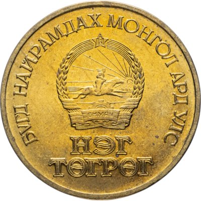 купить Монголия 1 тугрик 1971 "50 лет революции"