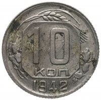 купить 10 копеек 1942