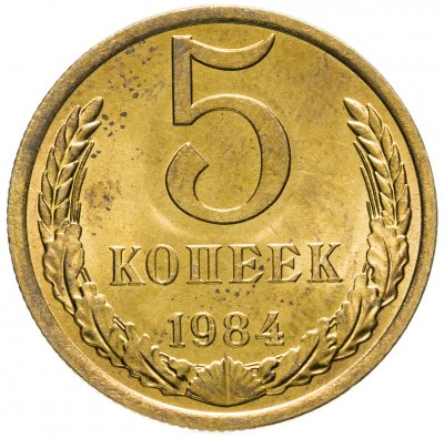 купить 5 копеек 1984 штемпельный блеск