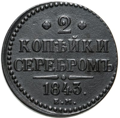 купить 2 копейки 1843 ЕМ