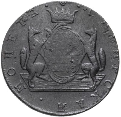 купить 10 копеек 1773 КМ сибирская монета