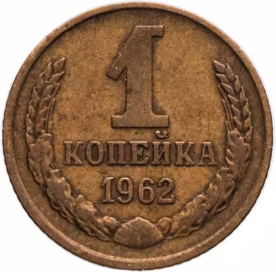 купить 1 копейка 1962
