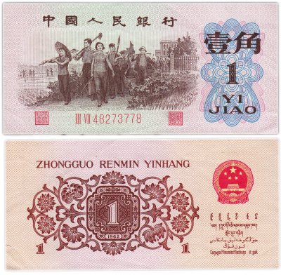купить Китай 1 цзяо 1962 год (Pick 877 )
