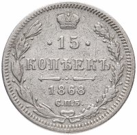 Купить 15 копеек 1868 СПБ-HI