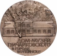 купить Медаль настольная "Дом-музей П. И. Чайковского в городе Воткинске.", желтый металл, СССР, 1970-1990 гг.