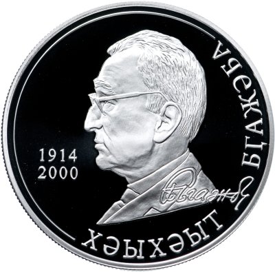 купить Абхазия 10 апсаров 2014 "Выдающиеся личности Абхазии - Хухут Бгажба"