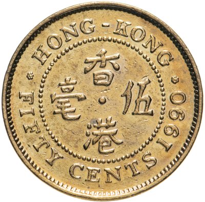 купить Гонконг 50 центов (cents) 1990