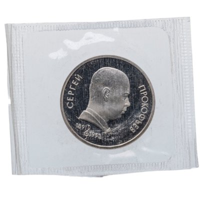 купить 1 рубль 1991 Proof "100 лет со дня рождения С. С. Прокофьева" в банковской запайке