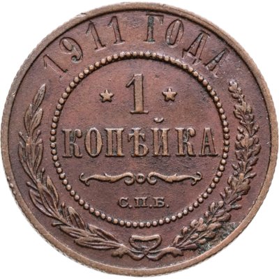 купить 1 копейка 1911 СПБ
