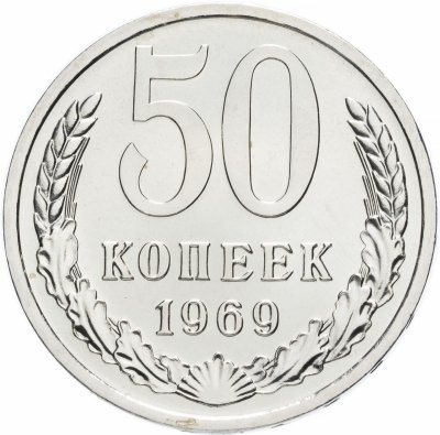 купить 50 копеек 1969 штемпельный блеск
