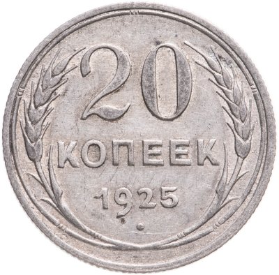 купить 20 копеек 1925