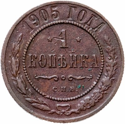 купить 1 копейка 1905 СПБ
