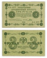Купить 3 рубля 1918 кассир Гальцов