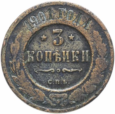 купить 3 копейки 1901 СПБ