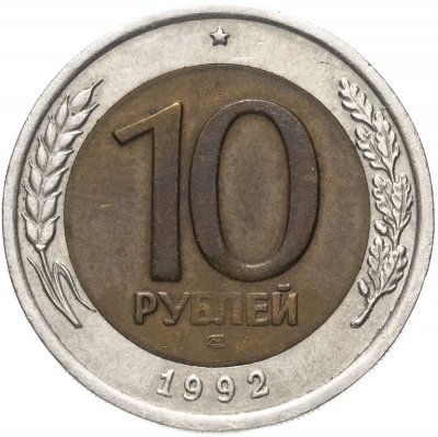 купить 10 рублей 1992 ЛМД биметалл