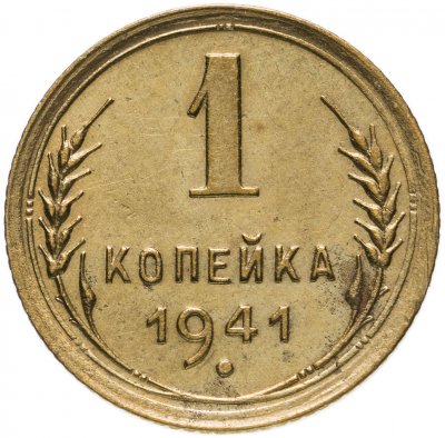 купить 1 копейка 1941