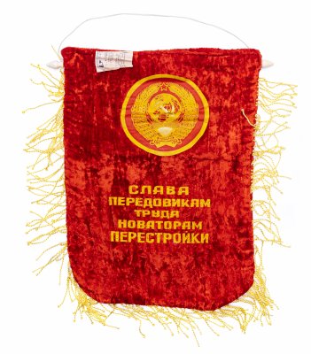 купить Вымпел "Слава передовикам труда новаторам перестройки", плюш, бахрома, СССР, 1988 г.
