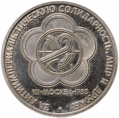 купить 1 рубль 1985 "XII Всемирный фестиваль молодежи и студентов в Москве", стародел