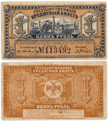купить Медведев 1 рубль 1920 Временное правительство Дальнего Востока
